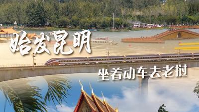 一带一路故事绘丨始发昆明 坐着动车去老挝