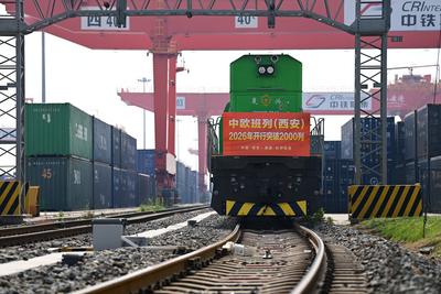 中欧班列（西安）2026年开行超2000列