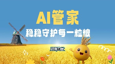AI管家 稳稳守住每一粒粮