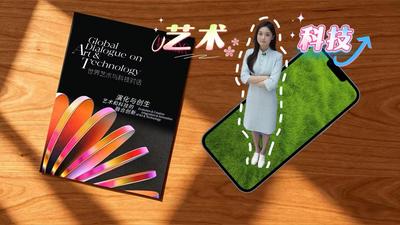 世界艺术与科技对话在北京启幕