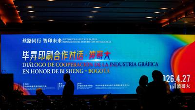 “毕昇印刷合作对话”活动助力中拉印刷业高水平合作
