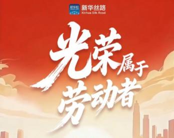 “五一”国际劳动节：光荣属于劳动者
