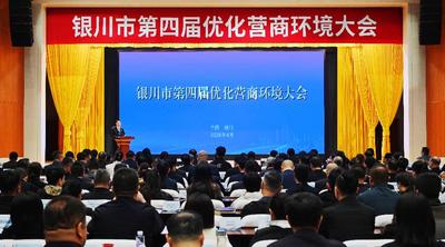 银川市第四届优化营商环境大会召开  政企合力共促民营经济高质量发展