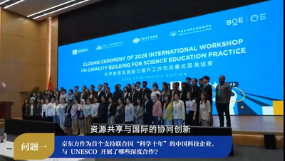京东方携手联合国教科文组织推动亚太科学俱乐部网络落地