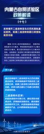 内蒙古自治区自贸试验区政策解读系列（四）