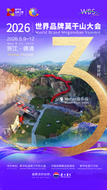 倒计时3天丨2026世界品牌莫干山大会将于浙江德清举办