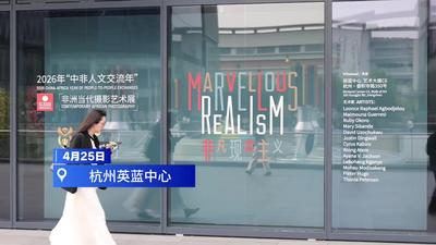 非洲当代摄影展亮相杭州 以镜头重构非洲叙事