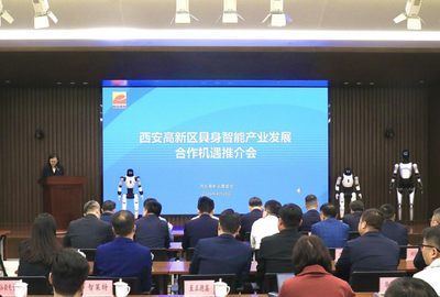 西安高新区举行具身智能产业发展合作机遇推介会  布局百亿产业新赛道