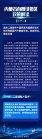内蒙古自治区自贸试验区政策解读系列（五）