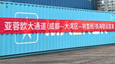 西部陆海新通道再次扩容 亚蓉欧大通道铁海联运在蓉首发