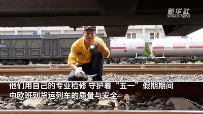 假期坚守的中欧班列列车质量“把关人”
