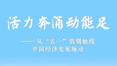 从“五一”假期触摸中国经济发展脉动