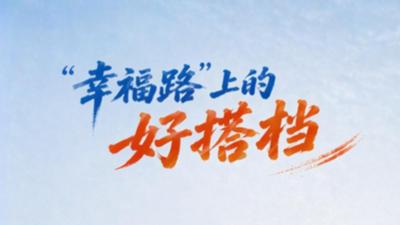“幸福路”上的好搭档