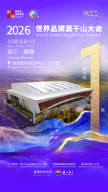 倒计时1天丨2026世界品牌莫干山大会将于浙江德清举办
