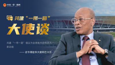 共建“一带一路”大使谈丨专访：共建“一带一路”倡议为全球南方合作注入新动能——访乍得驻华大使阿巴卡尔