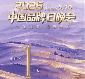 品牌之光闪耀德清  2026中国品牌日晚会5月10日盛大启幕