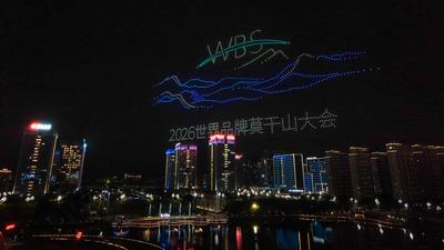 世界品牌莫干山大会首场无人机表演点亮夜空