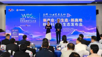 2026世界品牌莫干山大会皖美科技新生态发布会在浙江德清举行