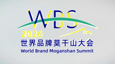 2026 World Brand Moganshan Summit held in E China