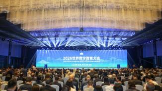 2026 World Digital Education Conference kicks off in China's Hangzhou