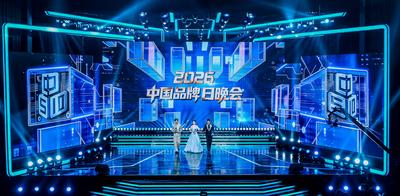 向上、向新、向远，2026中国品牌日晚会奏响品牌强国“三重奏”