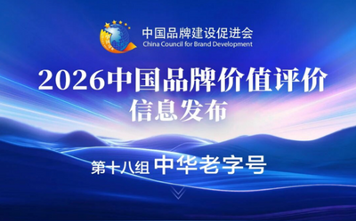 2026中国品牌价值评价信息发布 片仔癀蝉联中华老字号品牌第一名