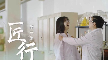 《匠行》——《汾酒工匠故事》（第三集）