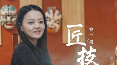 《匠技》——《汾酒工匠故事》（第二集）