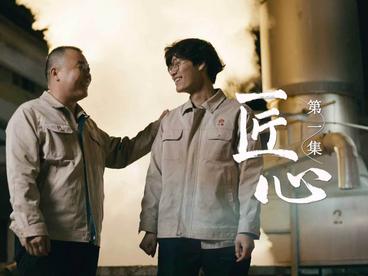 《匠心》——《汾酒工匠故事》（第一集）