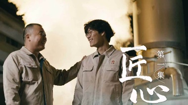 《匠心》——《汾酒工匠故事》（第一集）