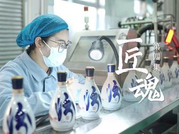 《匠魂》——《汾酒工匠故事》（第四集）