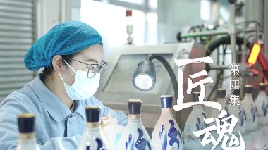 《匠魂》——《汾酒工匠故事》（第四集）