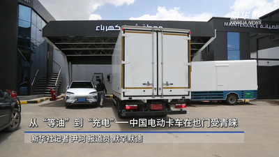 通讯丨从“等油”到“充电”——中国电动卡车在也门受青睐