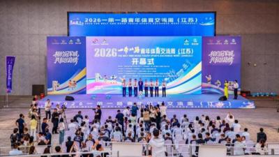国际青年学生汇聚靖江 共赴2026 “一带一路” 青年体育交流周（江苏）活动