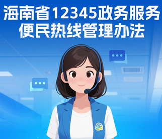 海南省12345政务服务便民热线管理办法