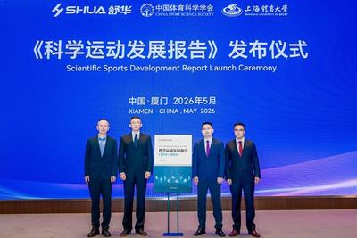 舒华体育联合上海体育大学发布我国首部《科学运动发展报告》