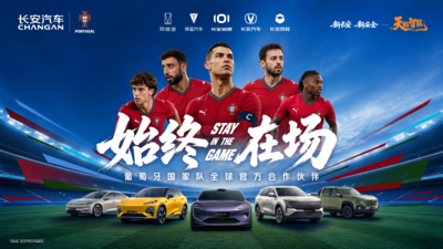 长安汽车成为葡萄牙国家队全球官方合作伙伴，迈向全球化发展新台阶