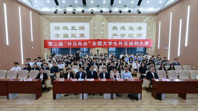 外交学院举办第二届“外交风云” 全国大学生外交谈判大赛