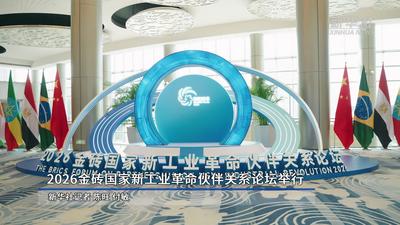 新工业革命伙伴城市网络正式启动运作