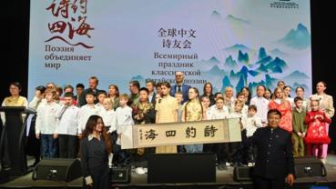 2026 "Poetry Connects the World" Global Celebration of Classical Chinese Poetry held in Moscow, Russia
