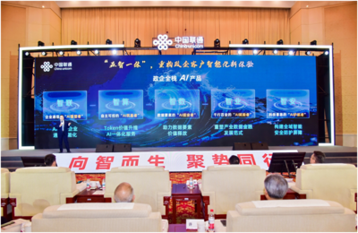 中国联通“五智一体”政企全栈AI产品发布