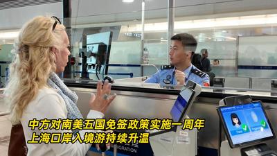 中方对南美五国免签政策实施一周年 上海口岸入境游持续升温