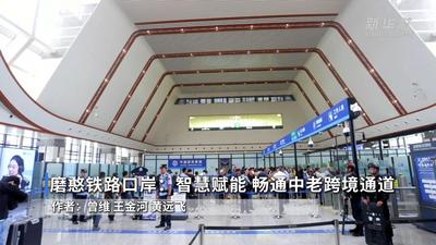 磨憨铁路口岸：智慧赋能 畅通中老跨境通道