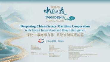 China, Greece urged to deepen maritime, financial and green cooperation at Posidonia China Night
