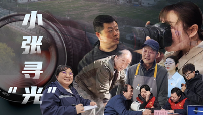 小张寻“光”
