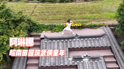 阿琳娜：皖南田园筑武侠童年