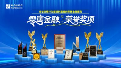深耕普惠金融服务民生致远 哈尔滨银行零售财富业务赋能高质量发展