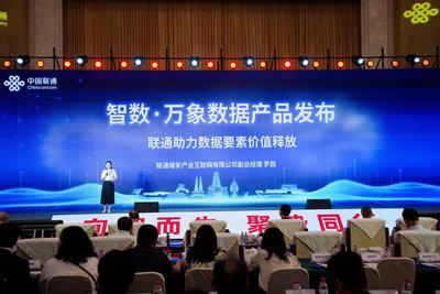 联通发布智数·万象数据产品矩阵 让沉睡数据变身发展新动能