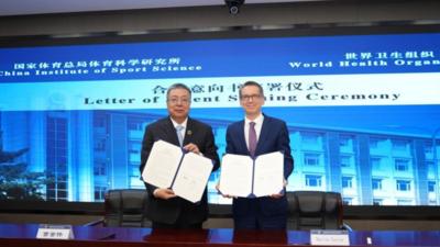 国家体育总局科研所与世卫组织签署合作意向书