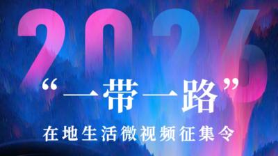 2026“一带一路”在地生活微视频征集令